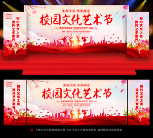 校园艺术节