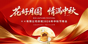 中秋节晚会