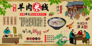 羊肉米线背景墙