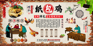 纸包鸡背景墙