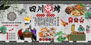四川烧烤
