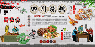 四川烧烤