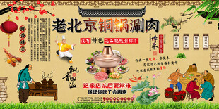 老北京铜锅涮肉背景墙