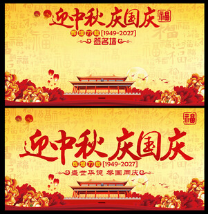 迎中秋庆国庆展板