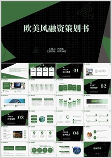 欧美风融资策划书PPT