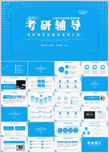 考研辅导PPT通用模板
