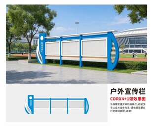 户外宣传栏设计效果图