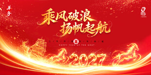 羊年年会背景