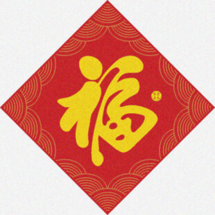 春节贴福   