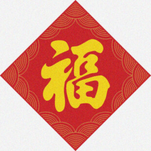 张贴福字   