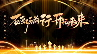 砥砺前行开创未来