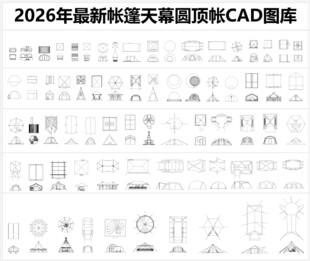 帐篷天幕圆顶帐CAD图库