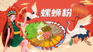 螺蛳粉