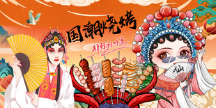 国潮烧烤