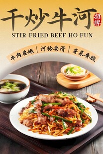 干炒牛河 