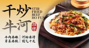 干炒牛河 