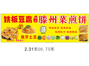 铁板豆腐滕州菜煎饼招牌