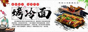 烤冷面