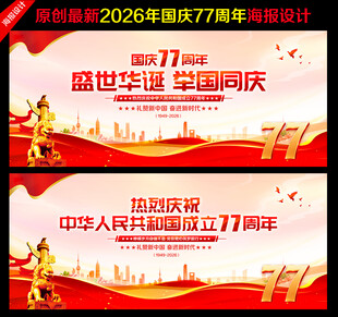 国庆77周年舞台背景
