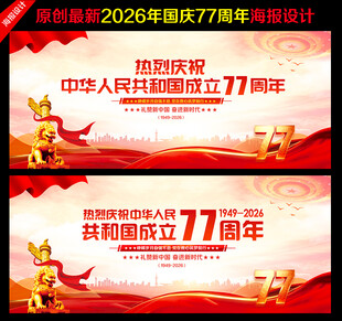 国庆77周年