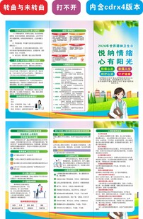 2026世界精神卫生日三折页