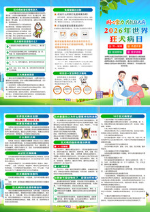2026年世界狂犬病日三折页
