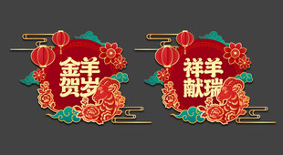 羊年玻璃贴
