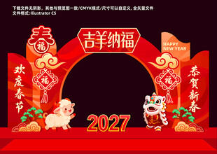 2027年羊年元旦美陈