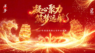 2027年会背景