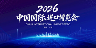 中国国际进口博览会