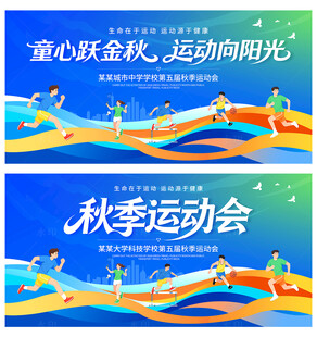 秋季运动会