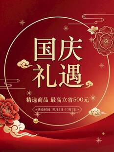 国庆节大促 海报
