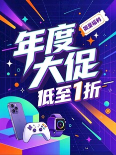 年度大促数码促销海报
