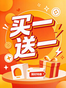 买一送一促销海报