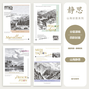 本子封面 本本封面 山海静思