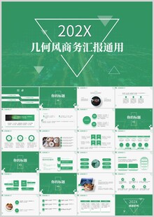 几何风商务汇报通用PPT