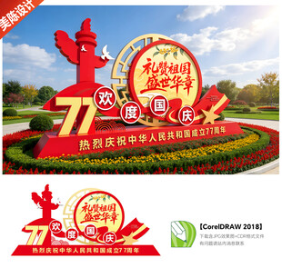 国庆77周年雕塑