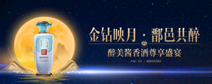 中秋白酒品牌宣传海报