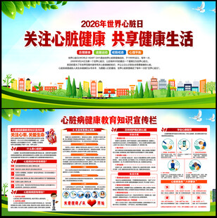 2026年世界心脏日
