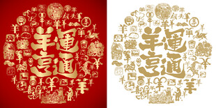 羊运亨通书法百羊图