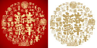 新春飞羊书法百羊图