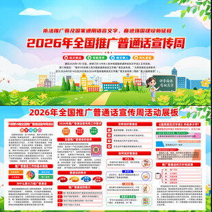 2026年全国推广普通话宣传周