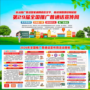 2026推广普通话宣传周