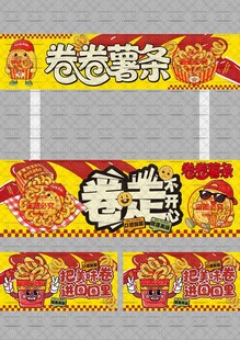 卷卷薯条