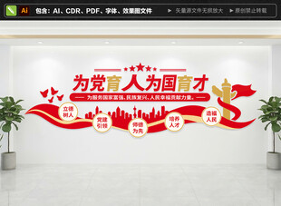 为党育人为国育才文化墙