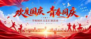 校园欢度国庆海报