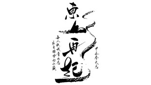 东山再起书法字体