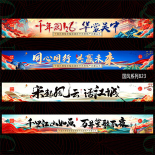 中式横幅条幅
