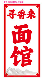 寻香来面馆招牌