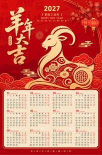 2027羊年日历
